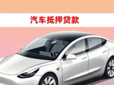 办理龙潭车辆抵押贷款需要什么条件，优势以及结清手续?